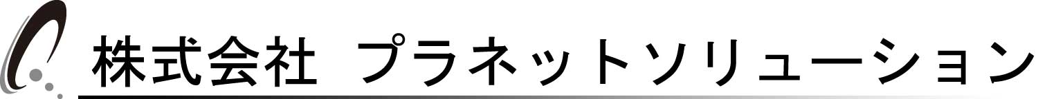 株式会社プラネットソリューション